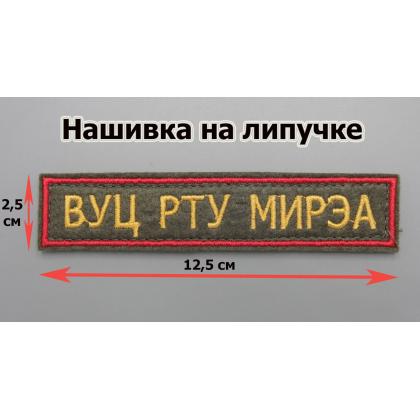 Где купить Нашивку ВУЦ РТУ МИРЭА Олива,красная,желтый вышитая на липучке в Москве недорого с доставкой по России