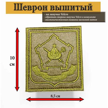 Где купить Шеврон вышитый Вооруженные силы защитный Московский округ (на липучке) приказ № 300 от 22.06.в Москве недорого