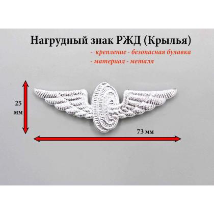 Где купить Значок РЖД (крылья, техзнак). Цвет Серебро. в Москве недорого с доставкой по России 