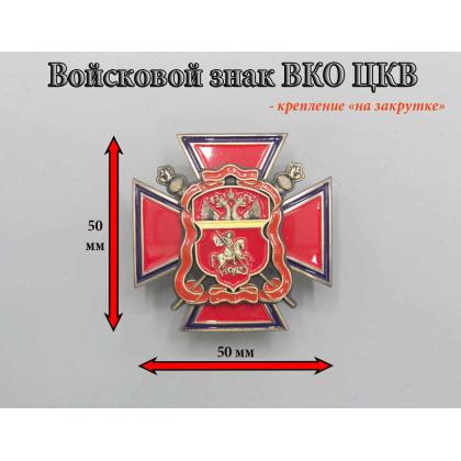 Где купить Значок металлический Войсковой крест Центрального казачьего войска в Москве  недорого
