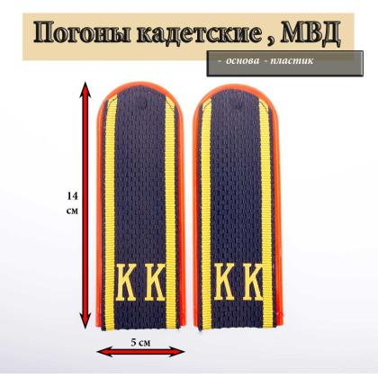 Где купить Погоны (кадетские) темно-синие КК Полиция (МВД) , Пластик в Москве недорого