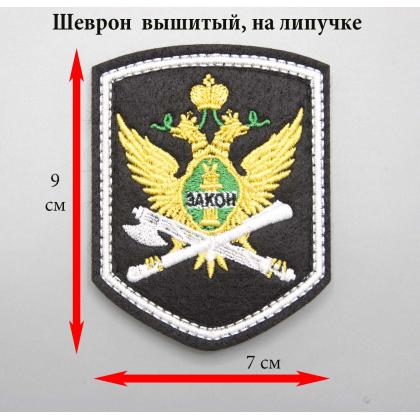 Где купить Шеврон вышитый ФССП ( герб закон ),черное поле ( шелк ) , белый кант, с липучкой в Москве недорого с доставкой по России