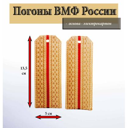 Где купить Погоны ВС РФ ( ВМФ ), кремовые 1 красный просвет, Картон в Москве недорого