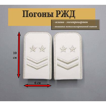 Где купить Погоны РЖД вышитые серебром белые 2 лычки 2 звезды в Москве недорого с доставкой по России