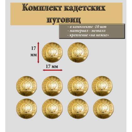 Где купить Набор Пуговиц  ( 10 штук ) 17 мм  Кадетская  (золото) в Москве недорого