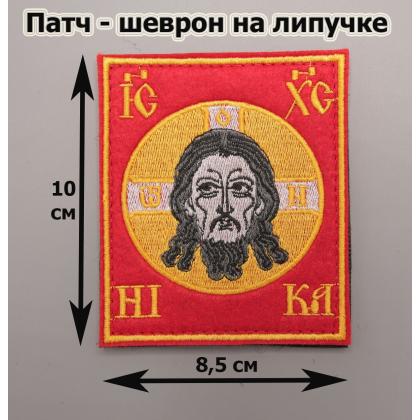 Где купить Нашивку - шеврон Спас нерукотворный (Спаситель, Иисус Христос), вышивка, на липучке в Москве недорого с доставкой по России
