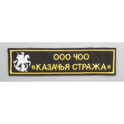 Где купить Нашивка ООО ЧОО Казачья стража вышитая в Москве недорого с доставкой по России