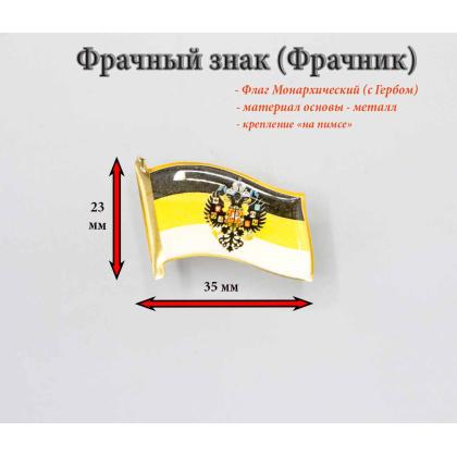 Где купить Фрачник фрачный Значок  Флажок Монархический (с гербом), заливка смолой, на пимсе, металлический в Москве недорого