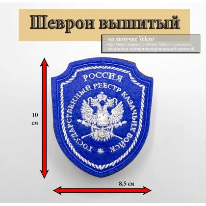 Где купить Шеврон Госреестр казачьих  войск вышитый синий малый (серебро, металл)  с липучкой в Москве недорого с доставкой по России