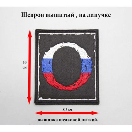 Где купить Нашивку - шеврон - патч О (Триколор), Отважные, вышитый, фон Черный, на липучке ( 8,5х10 см) в Москве недорого с доставкой по России