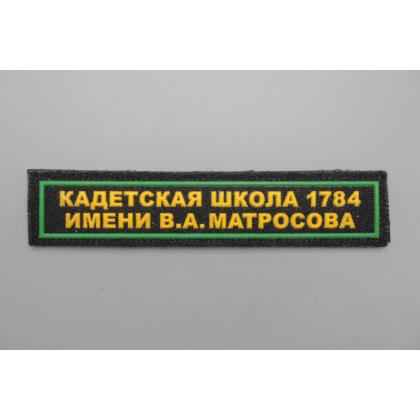 Где купить Нашивку (пластизоль) на грудь кадетская школа 1784 на липучке в Москве недорого с доставкой по России
