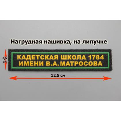 Где купить Нашивку (пластизоль) на грудь кадетская школа 1784 на липучке в Москве недорого с доставкой по России