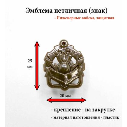 Где купить Эмблему петличную Инженерные войска (пластиковую)  олива в МОскве недорого с доставкой по России