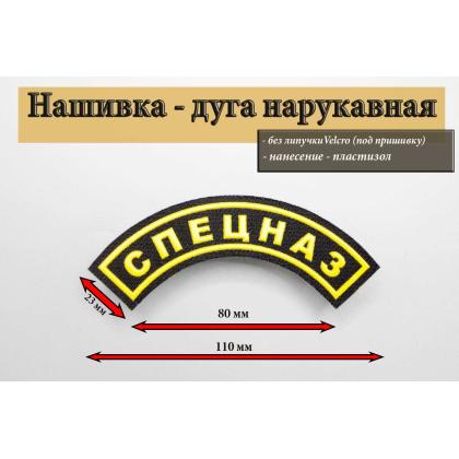 Где купить Нашивку Спецназ дуга (Пластизоль) Черно-желтая (без липучки) в Москве недорого