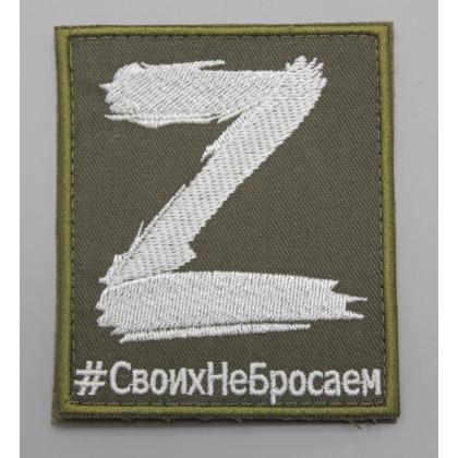 Где купить Нашивку - шеврон - патч Z (СвоихНеБросаем), тактический знак, ц. оливковый, на липучке (8,5х10 см). в Москве недорого с доставкой по России