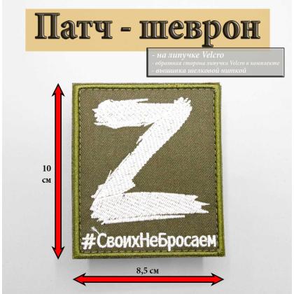 Где купить Нашивку - шеврон - патч Z (СвоихНеБросаем), тактический знак, ц. оливковый, на липучке (8,5х10 см). в Москве недорого с доставкой по России