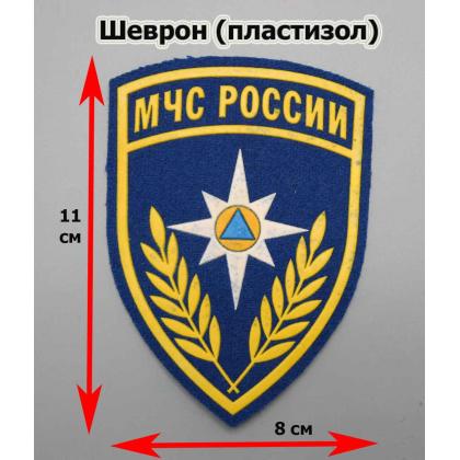 Где купить Шеврон пластизолевый МЧС России (щит) синий недорого в Москве с доставкой по России