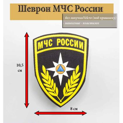 Где купить Шеврон пластизолевый для формы МЧС России (щит) черный в Москве недорого