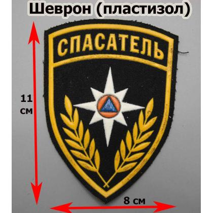 Где купить Шеврон пластизолевый Спасатель (МЧС) в Москве с доставкой по России
