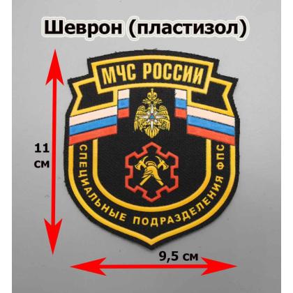 Где купить Шеврон пластизолевый МЧС России Специальные подразделения ФПС в Москве недорого с доставкой по России 
