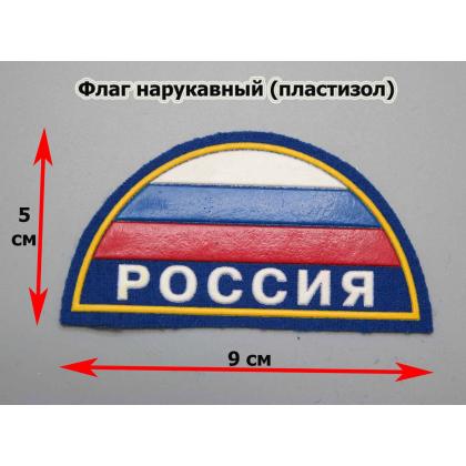 Где купить Шеврон пластизолевый Россия (полукруг МЧС триколор) на васильковом фоне  ( 9x5 ) недорого в Москве с доставкой по России