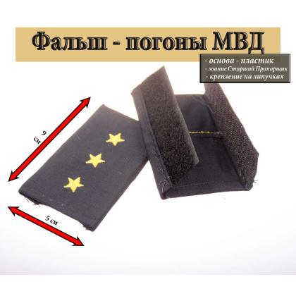 Где купить Фальш - погоны  Полиция темно-синие (ткань Rip-Stop) вышитые желт. (ст. прапорщик) на липучке (пластик) в Москве недорого