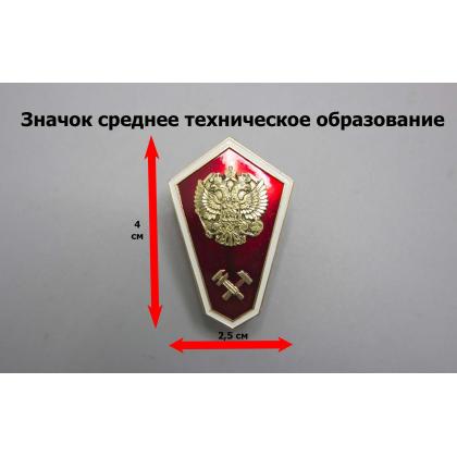Где купить Значок Гробик Среднее техническое образование (латунь, хол.эм. с накладкой) красный в Москве недорого с доставкой по России