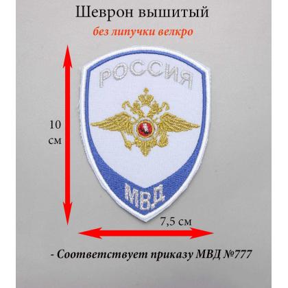Где купить Шеврон вышитый, Юстиция МВД (общий), на голубую рубашку в Москве недорого с доставкой по России