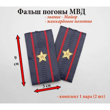 Где купить Фальш погоны Полиции на форменное поло (МВД), жаккард, Полиция майор ( тканые ) в Москве недорого 