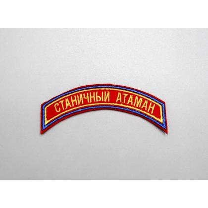 Где купить Нашивку дуга Станичный атаман вышитая, золото ( 2 - 9 см ) в Москве недорого с доставкой по России