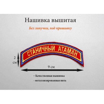 Где купить Нашивку дуга Станичный атаман вышитая, золото ( 2 - 9 см ) в Москве недорого с доставкой по России