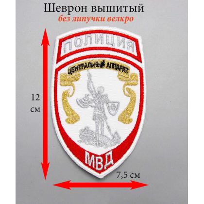 Где купить Шеврон вышитый Полиция МВД Центральный аппарат белый в Москве недорого с доставкой по России
