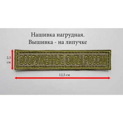 Где купить Нашивку вышитую  Вооруженные силы России Олива (зашитная) на липучке в Москве недорого с доставкой по России