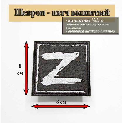 Где купить Нашивку на одежду - шеврон - патч Z ( фон черный ) в поддержку наших на липучке ( 8x8 см) в Москве недорого с доставкой по России