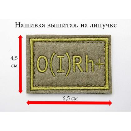 Где купить Нашивку группа крови O (I) Rh+ вышитая защитная, на липучке (6-4 см) в Москве недорого с доставкой по России