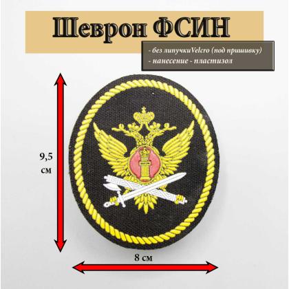 Где купить Шеврон ФСИН   пластизоль в Москве недорого