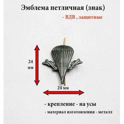 Где купить Эмблему петличную металлическую  ВДВ нового образца защитную на полевую форму в Москве недорого с доставкой по России