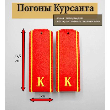Где купить курсансткие Погоны на красном сукне К вышитые шелком в Москве недорого с доставкой по России
