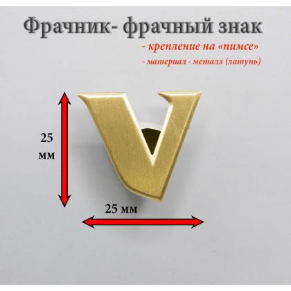 Где купить нагрудный знак Фрачник  V в Москве недорого с доставкой по России