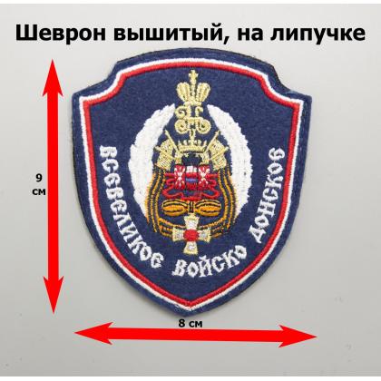 Где купить Шеврон Всевелик. Войско Донское (Обществ), малый (Кадетский) вышитый (шелк) цветной на липучке в Москве недорого с доставкой по России