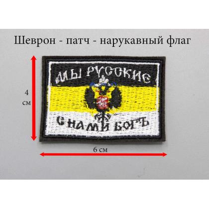 Где купить Шеврон - патч - нарукавный Флаг Имперский с гербом вышитый (Мы русские, с нами Богъ) 6 х 4 в Москве недорого с доставкой по России