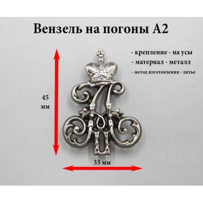 Где купить Вензель - А 2  ( Атаман ) на погон, цвет серебро , литой  (металл) в Москве недорого с доставкой по  России