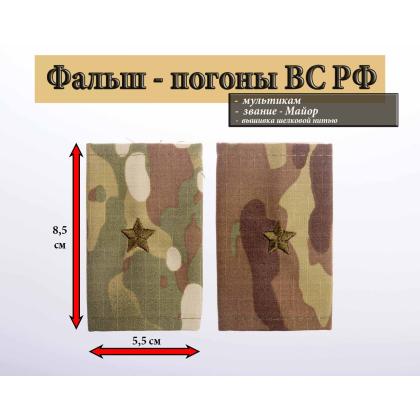 Где купить Фальшпогоны   мультикам (ткань rip-stop) вышитый оливковым (майор) в Москве недорого