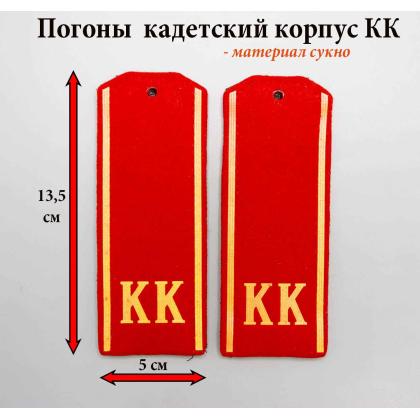 Где купить Погоны  для кадет старшеклассников на красном сукне КК ( 14 см) пластизолевые В Москве недорого с доставкой по России