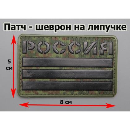 Где купить Шеврон - патч-нарукавный флаг Триколор (тактический), РОССИЯ ( 8х5 ) , Цифра-Черный, ПВХ, на липучке в Москве недорого сдоставкой по России
