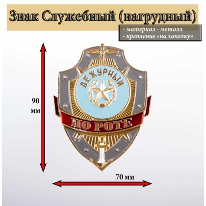 Где купить значок Знак нагрудный Дежурный по роте в Москве недорого