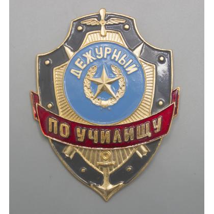 Где купить Знак нагрудный Дежурный по училищу в Москве недорого с доставкой по России