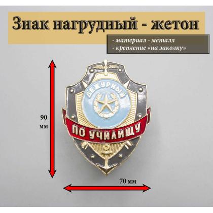 Где купить Знак нагрудный Дежурный по училищу в Москве недорого с доставкой по России