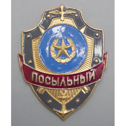 Где купить Знак нагрудный Посыльный в Москве недорого с доставкой по России