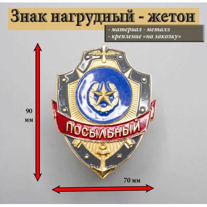 Где купить Знак нагрудный Посыльный в Москве недорого с доставкой по России